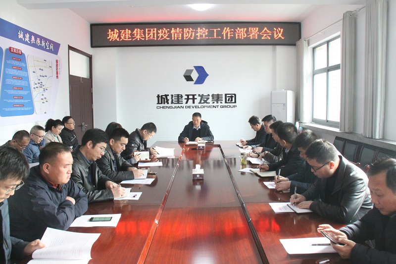 疫情防控工作部署會議.JPG 疫情防控工作部署會議.JPG