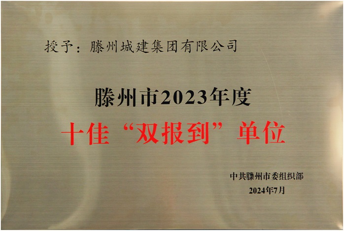 十佳“雙報到”單位.jpg 十佳“雙報到”單位.jpg
